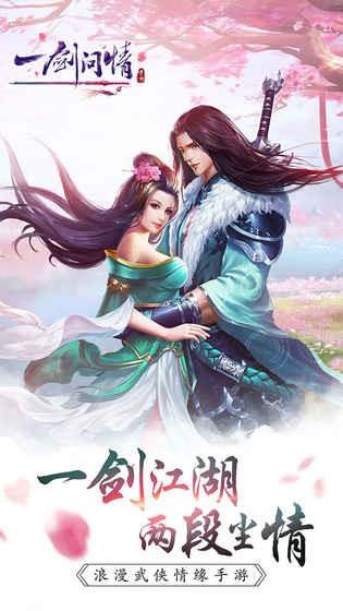 一剑问情  v5.7.6图4