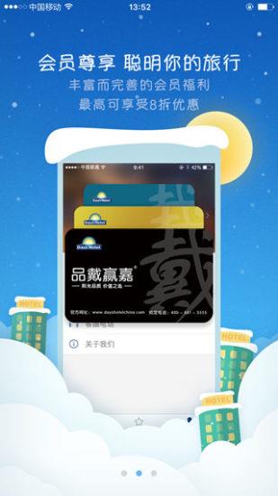 戴斯酒店  v1.0.0图4
