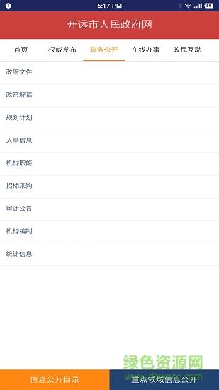 开远政务公开  v1.0图3
