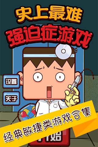 史上最难强迫症  v2.4图1