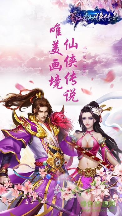 蜀山仙侠传奇