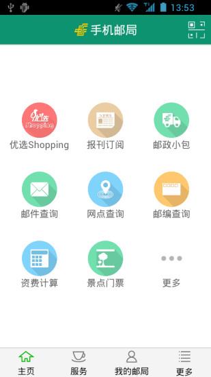 手机邮局