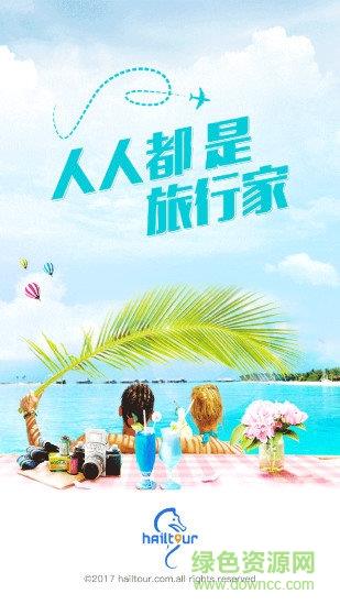 嗨途全球  v1.20图4