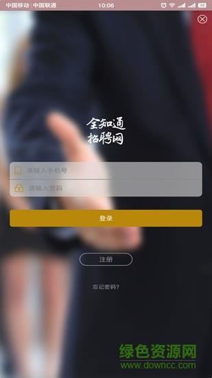 全知通招聘网  v1.0.3图1