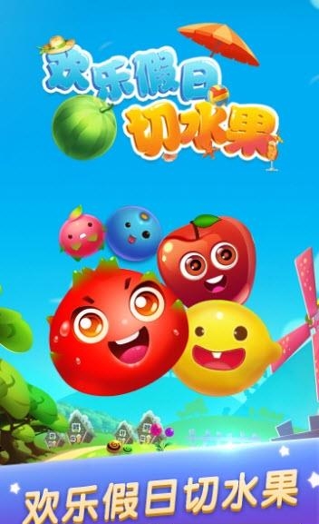 欢乐假日切水果手机版  v1.0.0图1