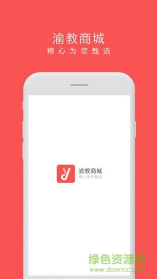 渝教商城  v1.1.1图1