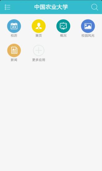中国农业大学  v4.6.1图4