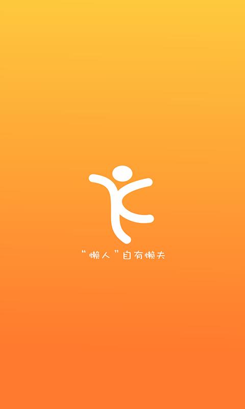 懒夫  v1.0.0图2