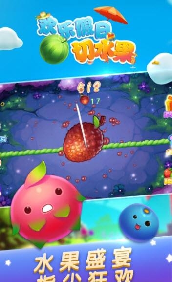 欢乐假日切水果手机版  v1.0.0图4