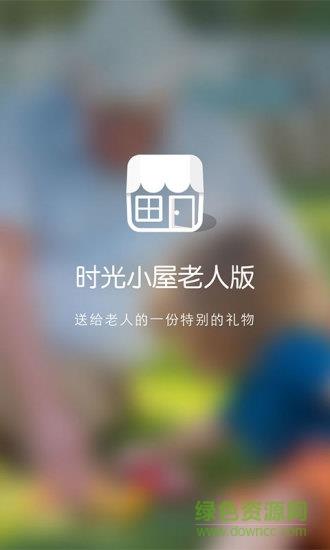 时光小屋老人版  v1.1图4