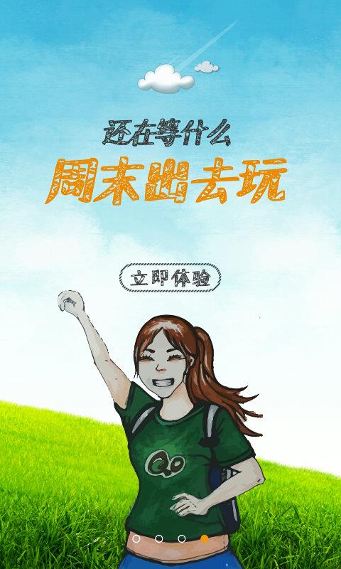 周末出去玩  v1.0.8图2