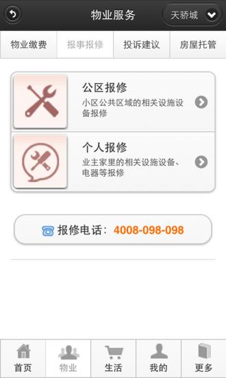 天骄物业  v1.1.1图4