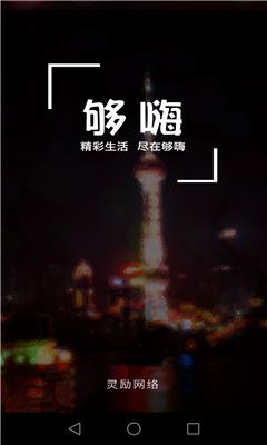 够嗨  v1.01图1