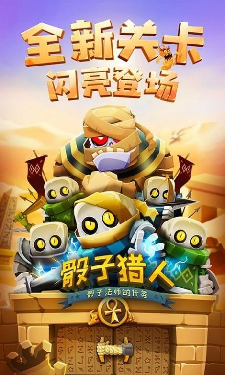 骰子猎人  v6.0.0图1
