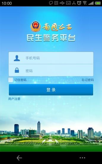 南通公安  v1.0.6图2