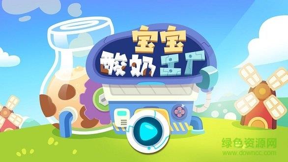 宝宝酸奶工厂  v1.8图4