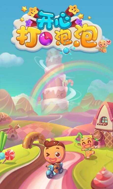 开心打泡泡  v1.2.2图5