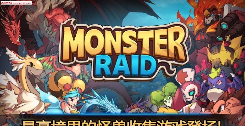 Monster Raid(怪兽突袭最新版)