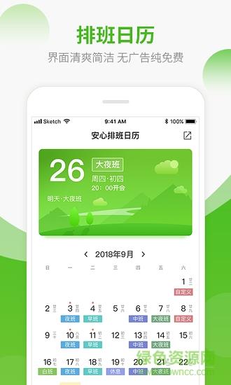 安心排班日历