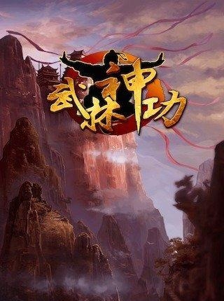 武林神功手游