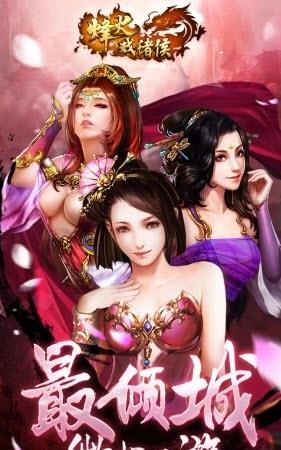 烽火戏诸侯  v4.0.3图1