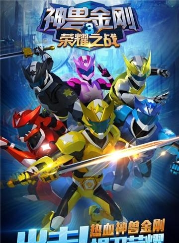 神兽金刚3荣耀之战  v1.0.0图1