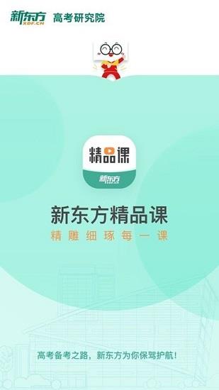 新东方精品课  v1.3.0图4