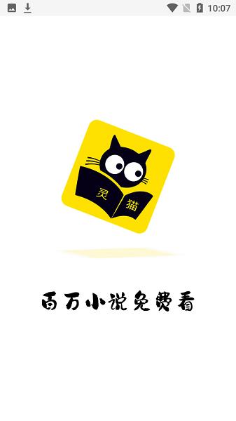 灵猫免费小说  v1.1.18图1