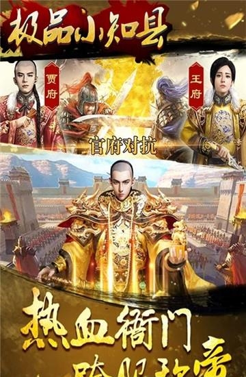 极品小知县超V版  v1.0.0图1