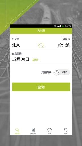 快订火车票  v1.0.2图1