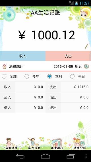 AA生活记账