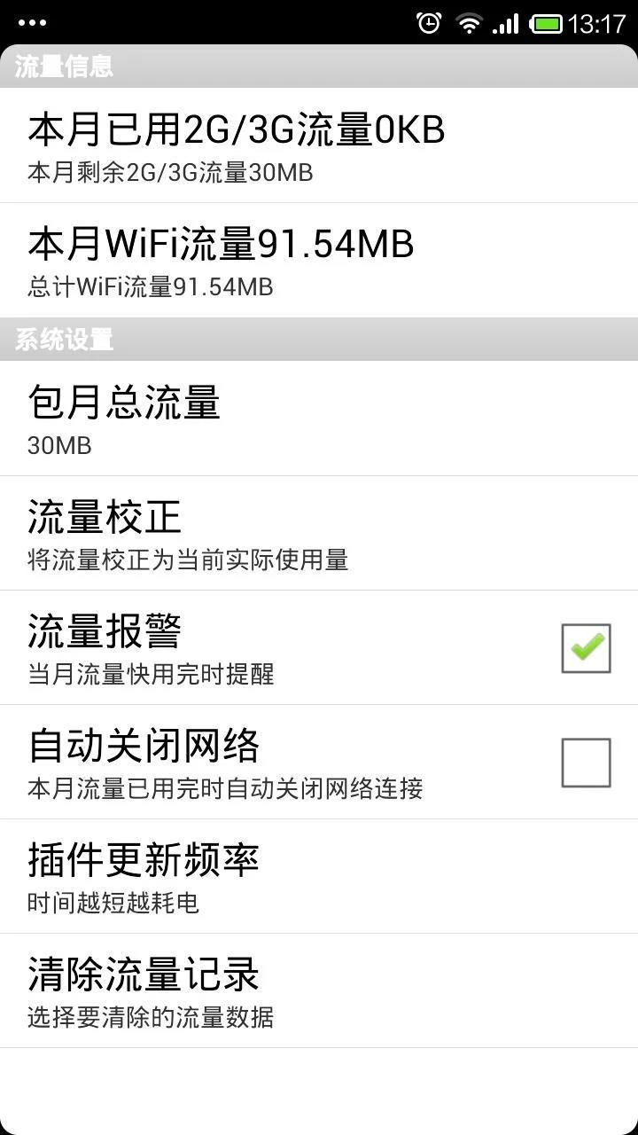 流量助手  v5.3.09图2