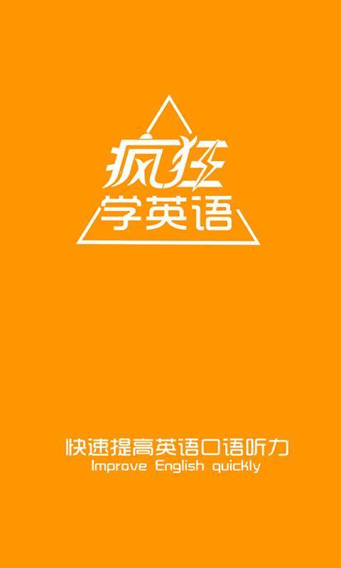 疯狂听英语  v1.5.12图1