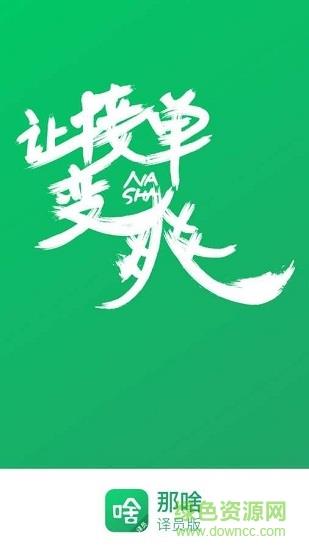 那啥译员版