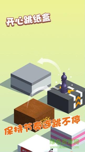 开心跳纸盒  v1.8.0.181022图1