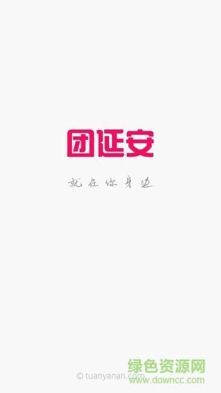 团延安  v5.0图1