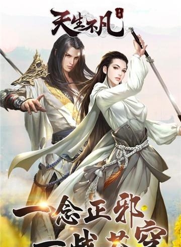天生不凡手游官方版  v1.0.18图1