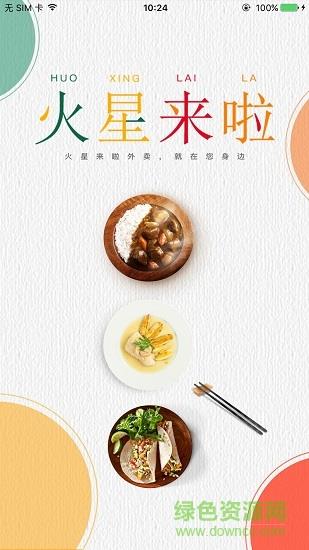 火星来啦外卖  v1.5图1