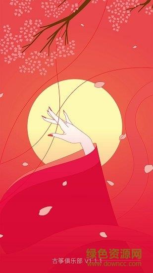 古筝俱乐部  v1.0.0图2