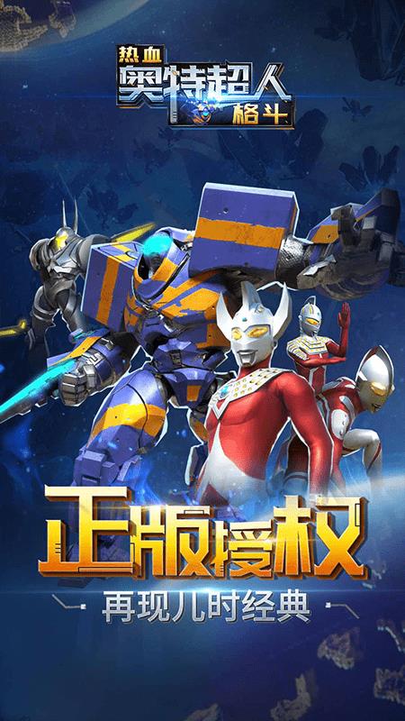 热血奥特超人格斗  v1.9.1图1