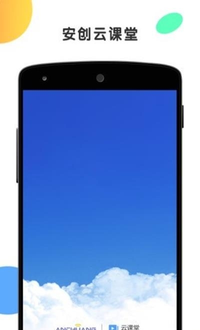 安创云课堂  v1.0.3图1