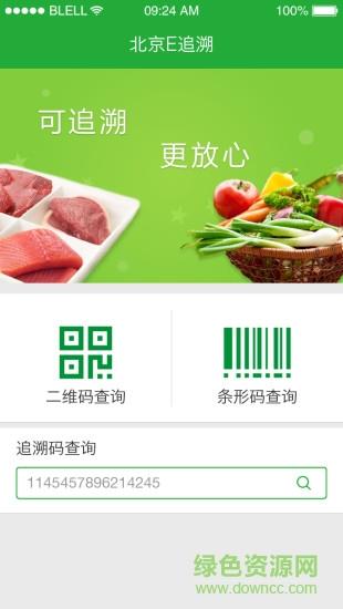 北京E追溯  v1.0图1