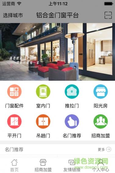 铝合金门窗平台  v1.0.3图4