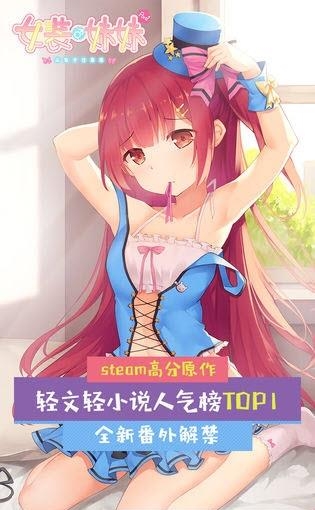 女装妹妹从没少过麻烦  v1.2.1图2