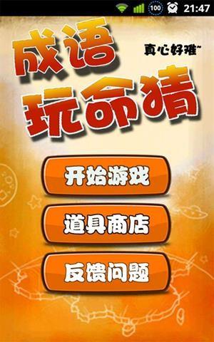 成语玩命猜  v4.0.0图1