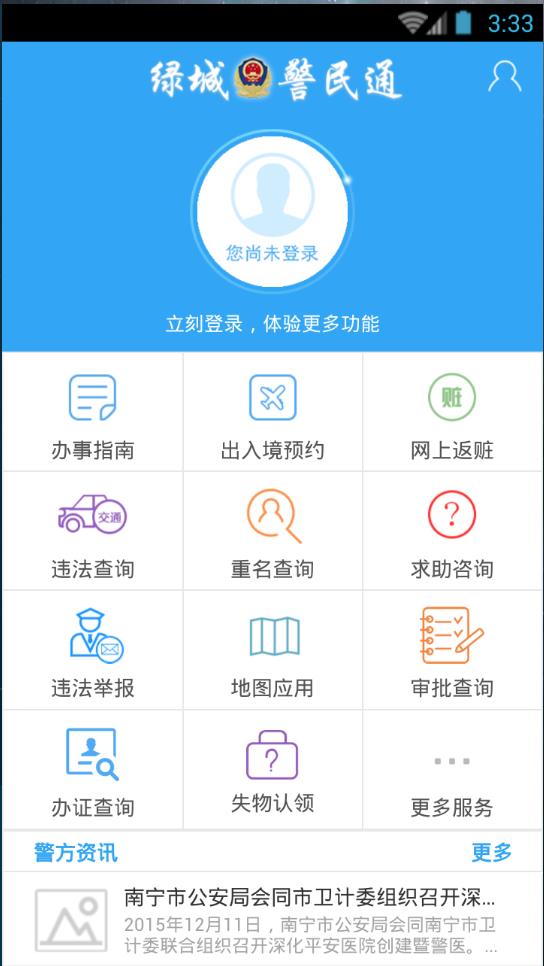 绿城警民通  v1.1.10图1