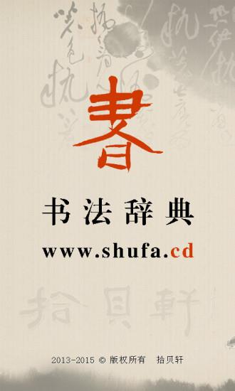 书法字典手机版  v3.4图3