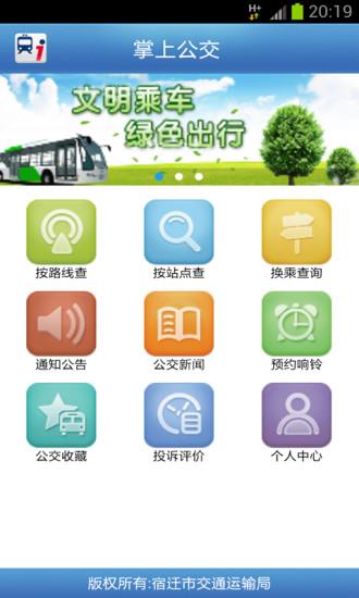 宿迁掌上公交  v1.41图1