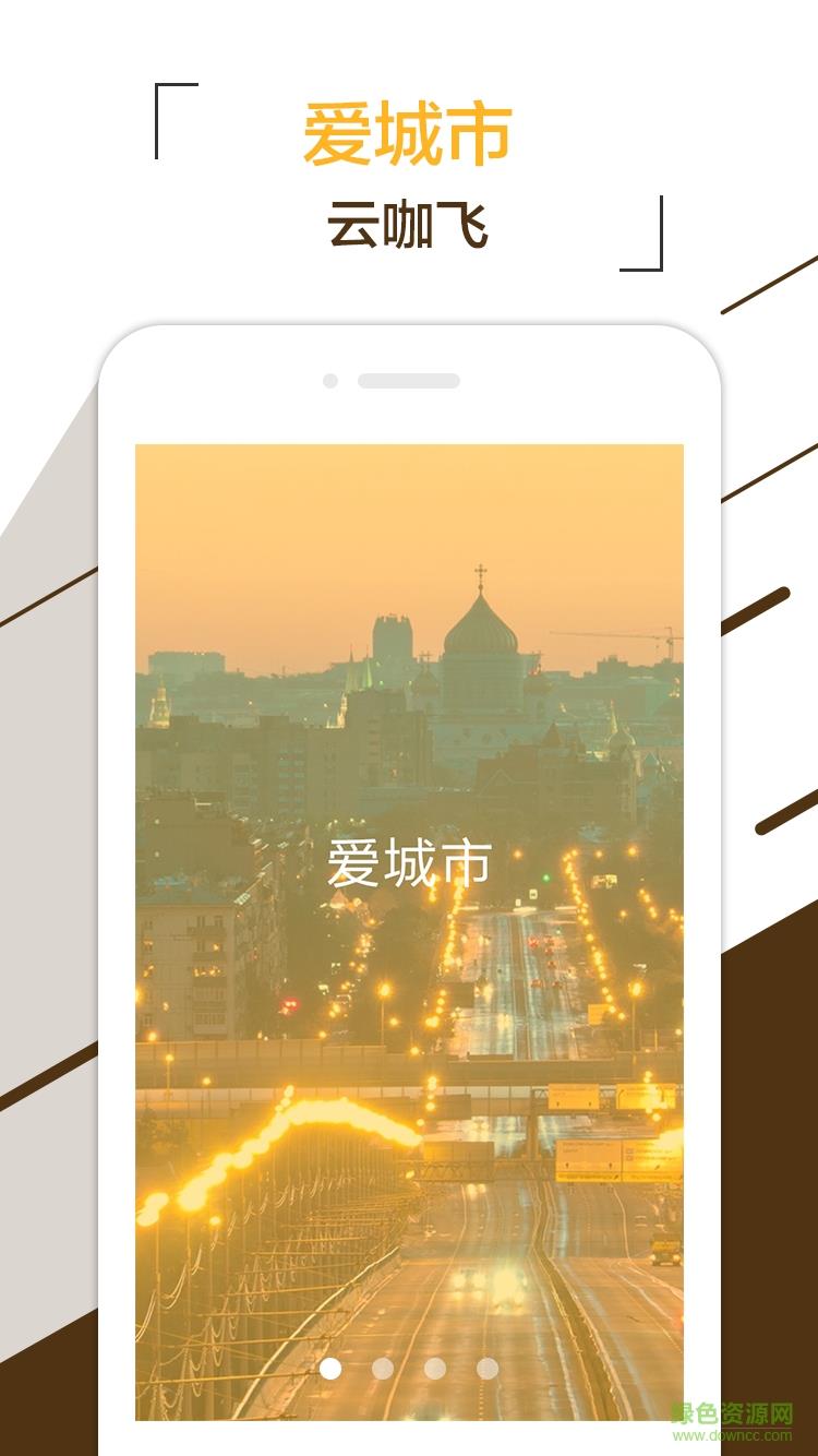云咖飞  v1.0图2