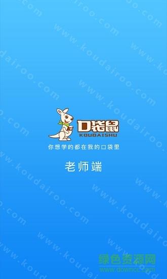口袋鼠老师端